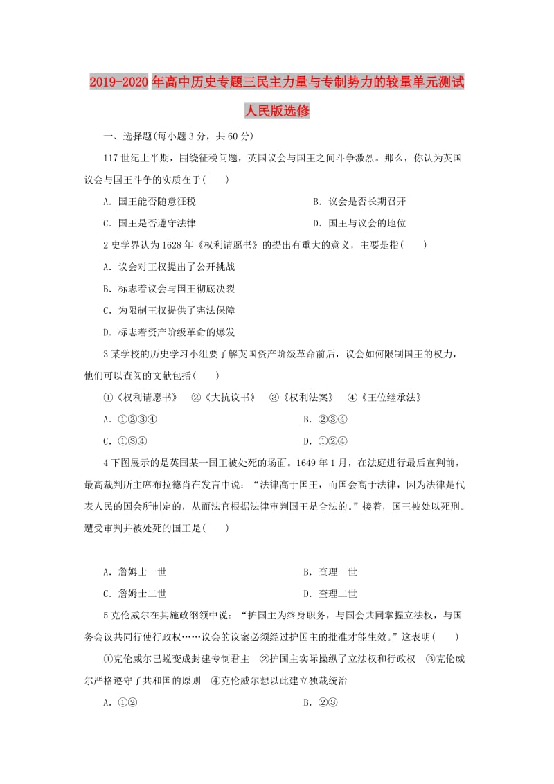 2019-2020年高中历史专题三民主力量与专制势力的较量单元测试人民版选修.doc_第1页