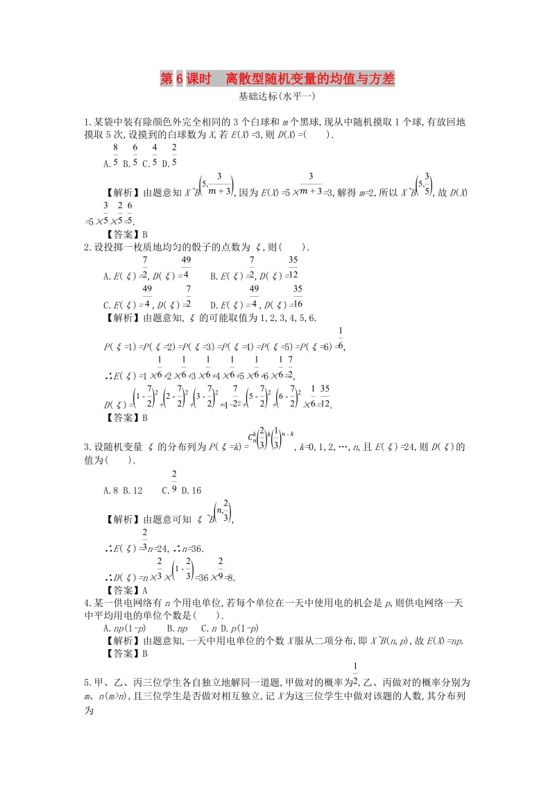 四川省成都市高中数学 第二章 随机变量及其分布 第6课时 离散型随机变量的均值与方差同步测试 新人教A版选修2-3.doc_第1页