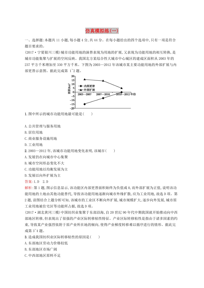 （全国通用版）2019版高考地理二轮复习 仿真模拟练（一）.doc_第1页