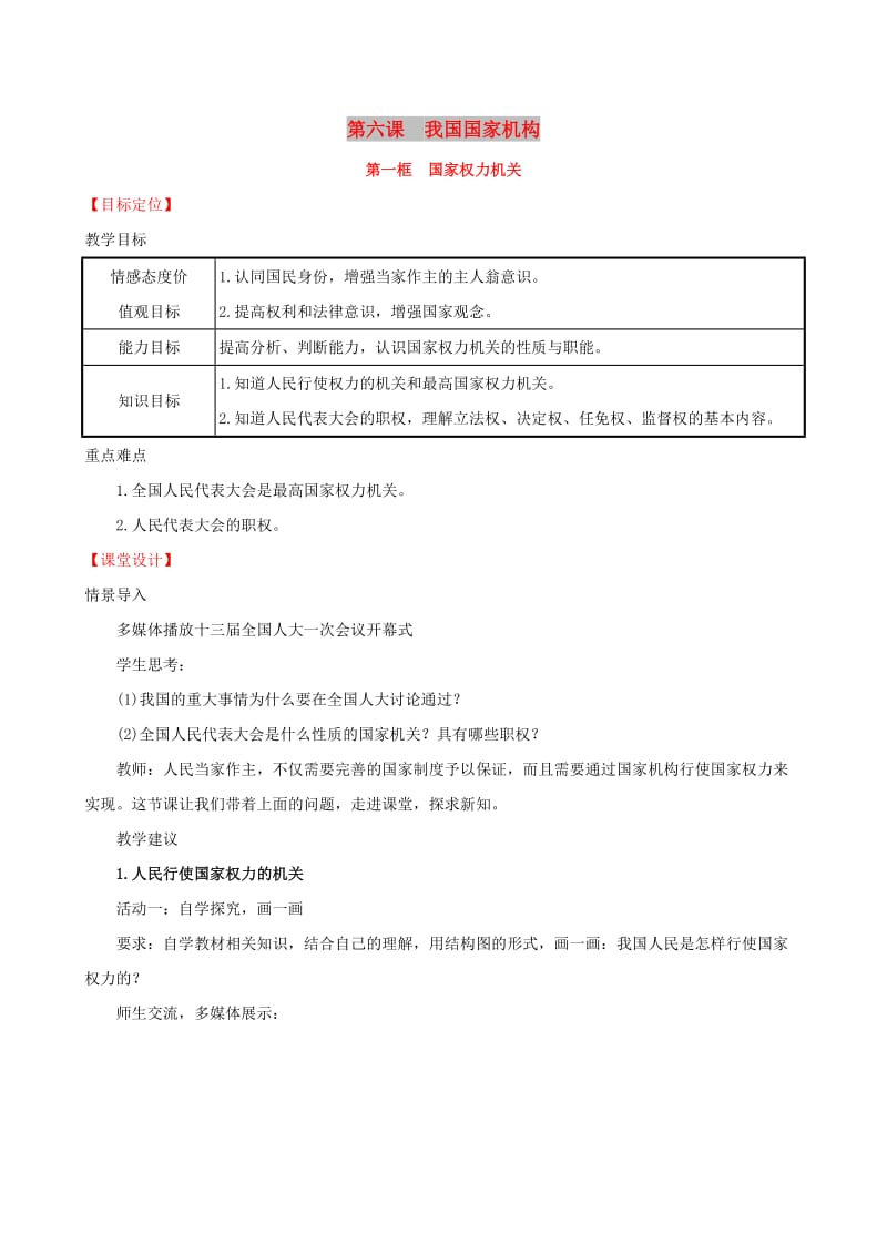 八年级道德与法治下册 第三单元 人民当家作主 第六课 我国国家机构 第一框 国家权力机关教案 新人教版.doc_第1页