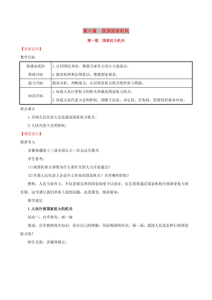 八年級道德與法治下冊 第三單元 人民當家作主 第六課 我國國家機構(gòu) 第一框 國家權力機關教案 新人教版.doc