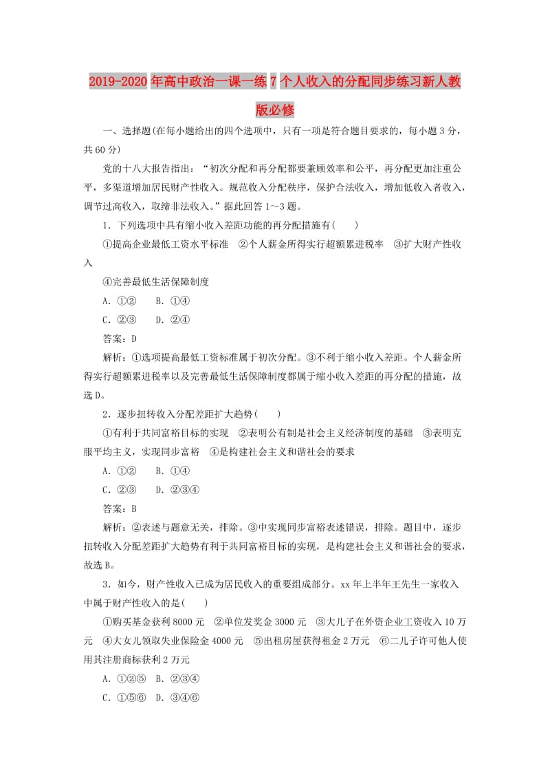 2019-2020年高中政治一课一练7个人收入的分配同步练习新人教版必修.doc_第1页