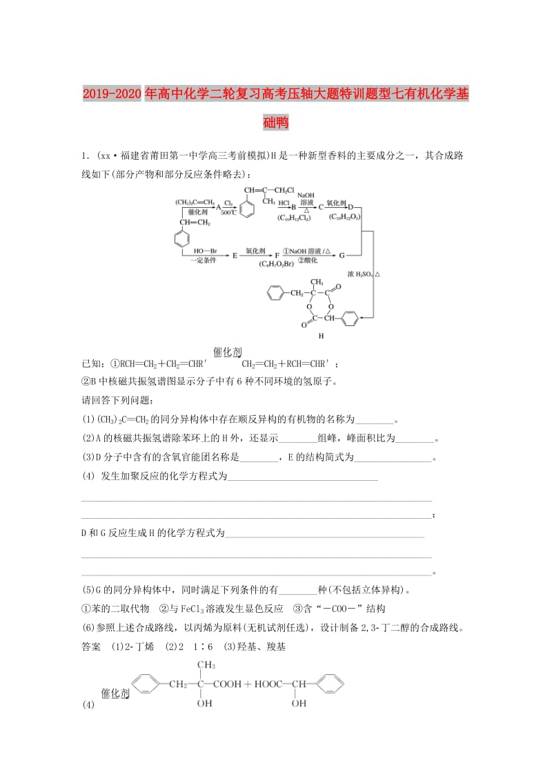 2019-2020年高中化学二轮复习高考压轴大题特训题型七有机化学基础鸭.doc_第1页