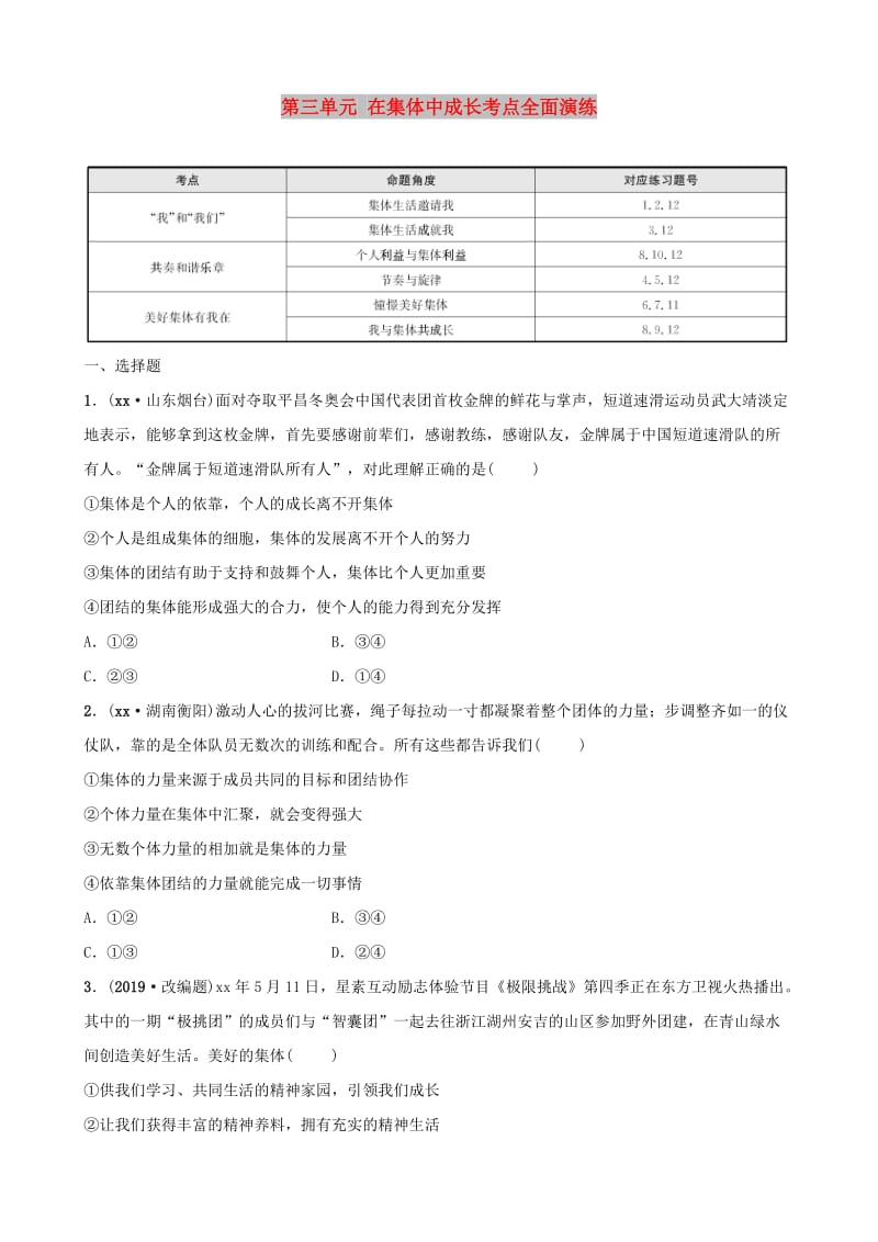 福建省2019年中考道德与法治总复习 七下 第三单元 在集体中成长考点全面演练.doc_第1页