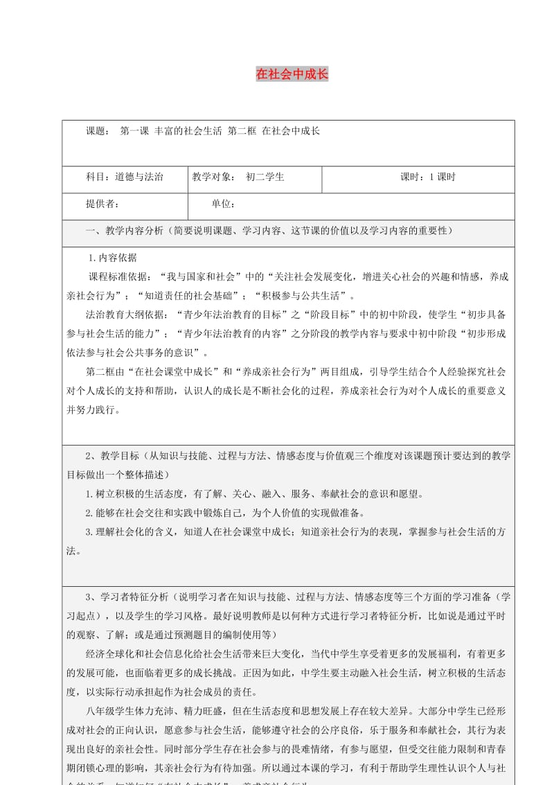 八年级道德与法治上册 第一单元 走进社会生活 第一课 丰富的社会生活 第2框 在社会中成长教学设计 新人教版.doc_第1页