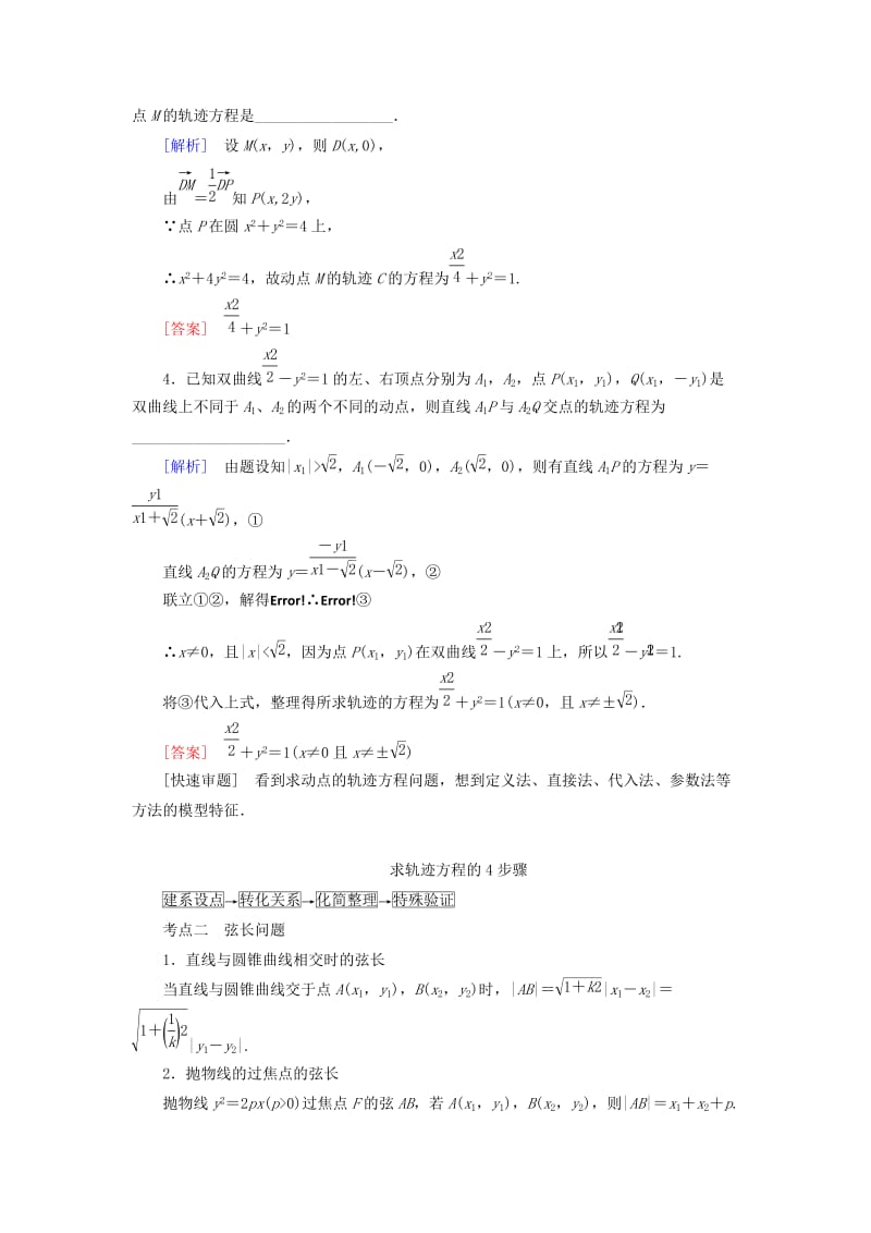 2019高考数学二轮复习 专题六 解析几何 第三讲 直线与圆锥曲线的位置关系学案 理.doc_第2页