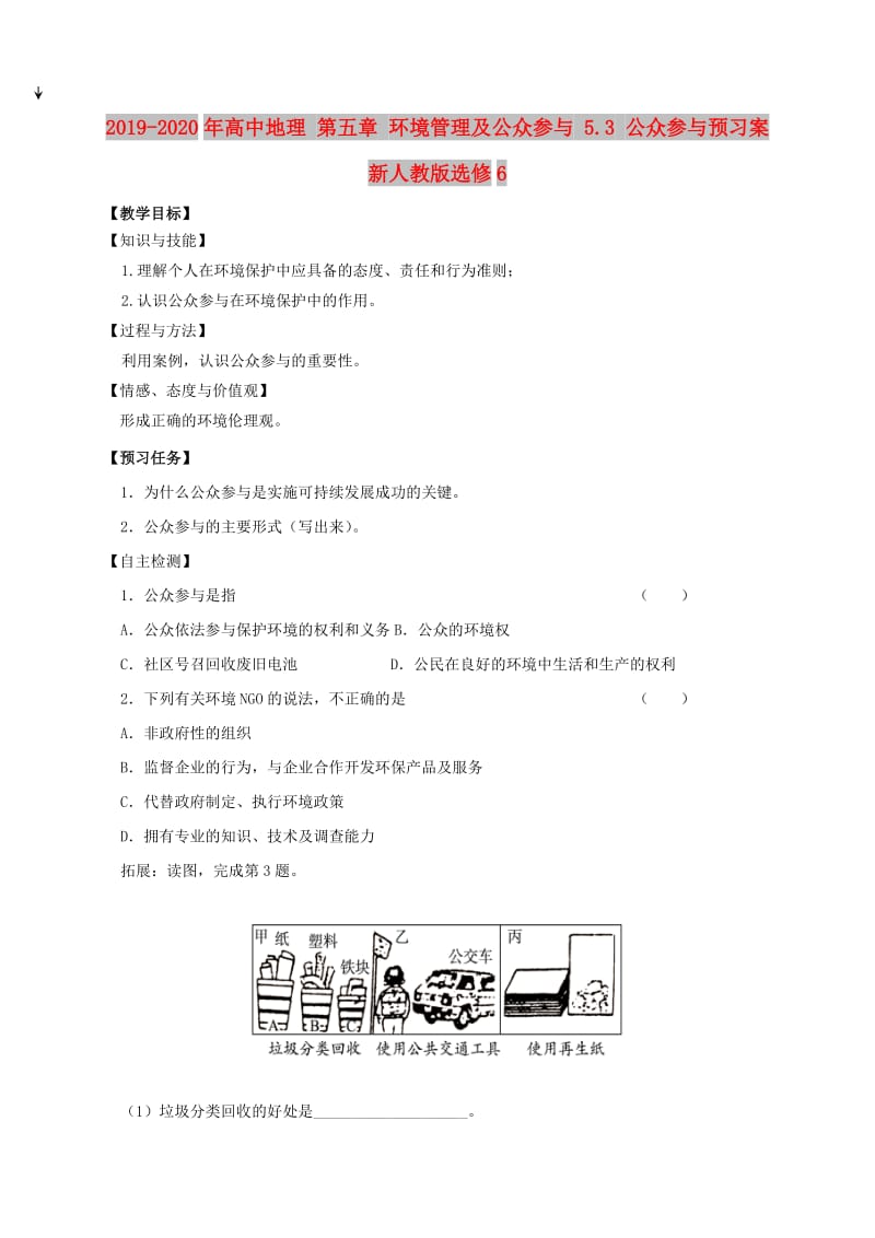 2019-2020年高中地理 第五章 环境管理及公众参与 5.3 公众参与预习案新人教版选修6.doc_第1页