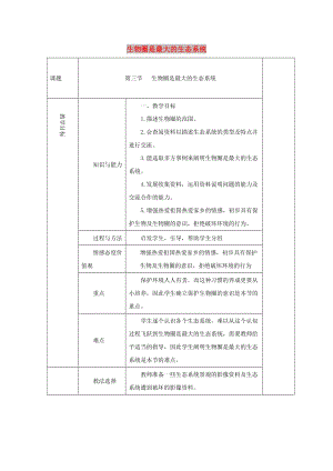 七年級生物上冊 1.2.3 生物圈是最大的生態(tài)系統(tǒng)教案 （新版）新人教版.doc