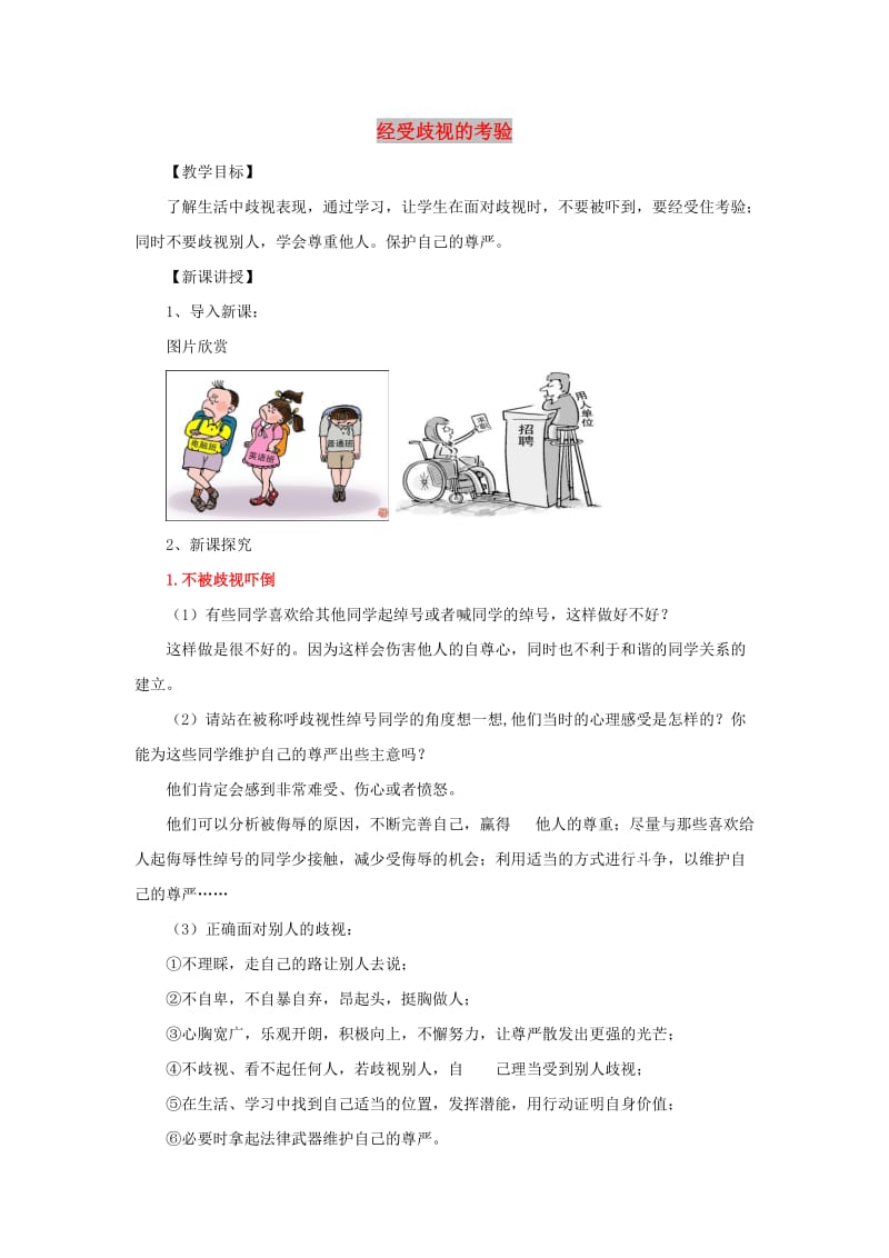 七年级道德与法治上册 第三单元 勇敢做自己 第八课 别把尊严丢了 第3框 经受歧视的考验教案 人民版.doc_第1页