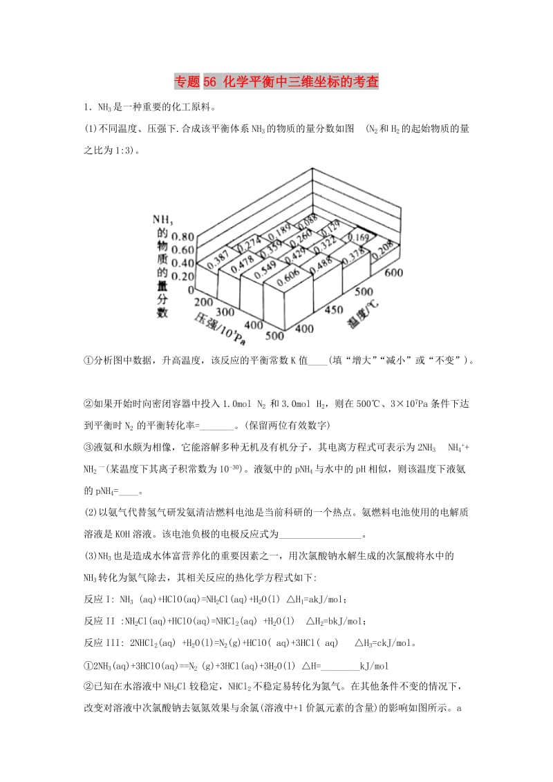 2019高考化学 难点剖析 专题56 化学平衡中三维坐标的考查练习.doc_第1页