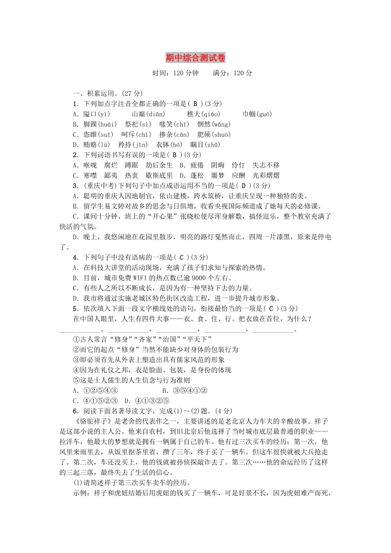 八年级语文上册 期中综合测试卷 语文版.doc_第1页