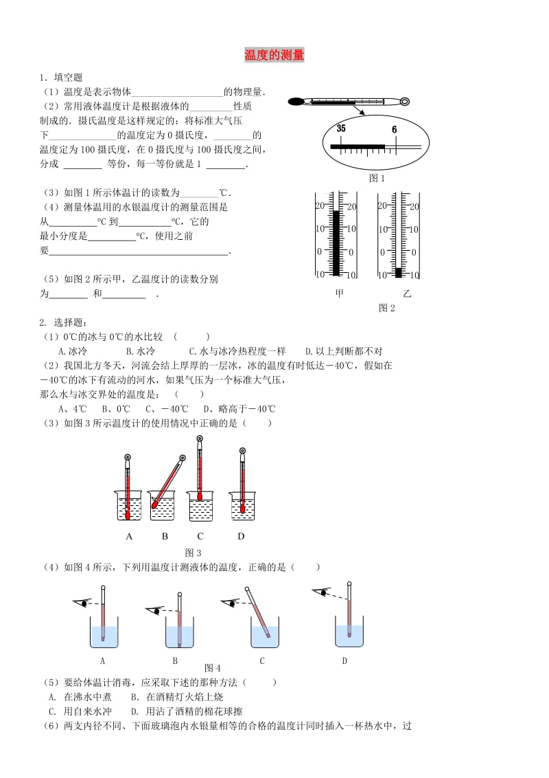 八年级物理上册 1.1 温度的测量练习2 （新版）北师大版.doc_第1页