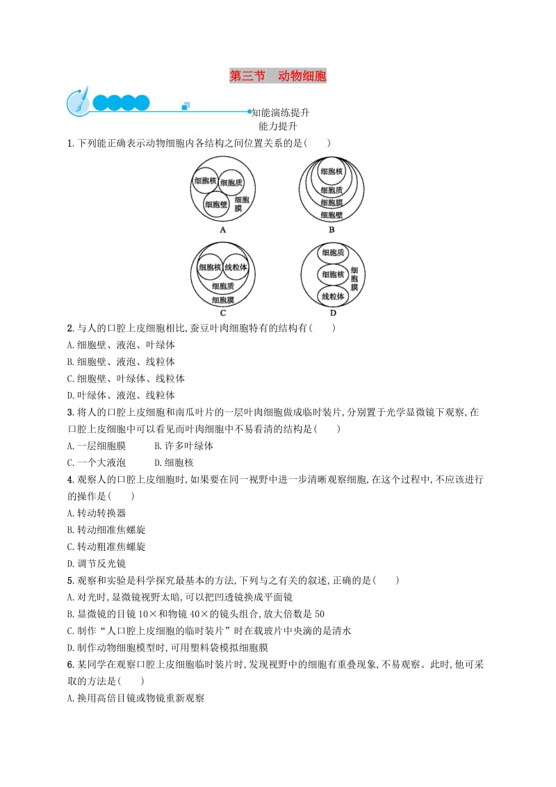 七年级生物上册2.1.3动物细胞课后习题 新人教版.doc_第1页