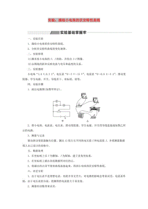 （新課改省份專用）2020版高考物理一輪復(fù)習(xí) 第八章 專題課二 實(shí)驗(yàn)：描繪小電珠的伏安特性曲線學(xué)案（含解析）.doc