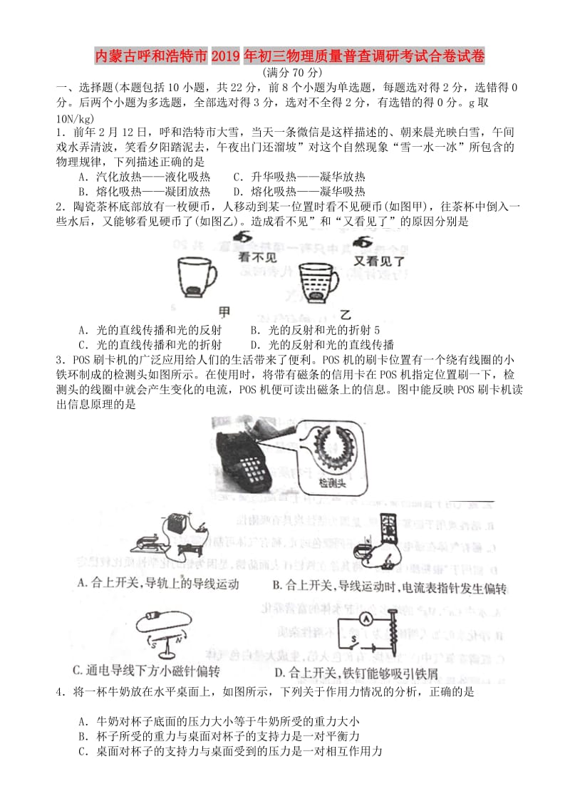 内蒙古呼和浩特市2019年初三物理质量普查调研考试合卷试卷.doc_第1页