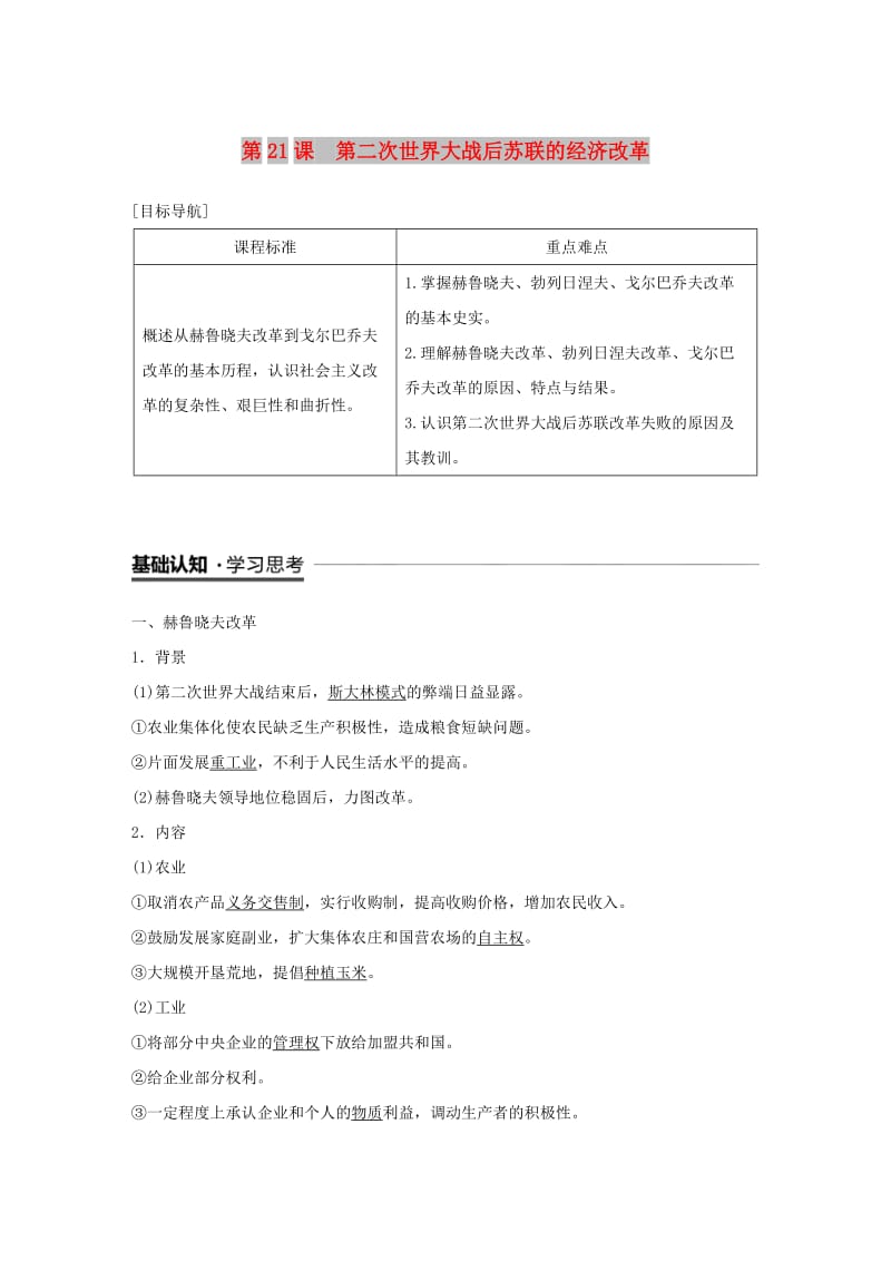 2018-2019学年度高中历史 第七单元 苏联的社会主义建设 第21课 第二次世界大战后苏联的经济改革学案 新人教版必修2.doc_第1页