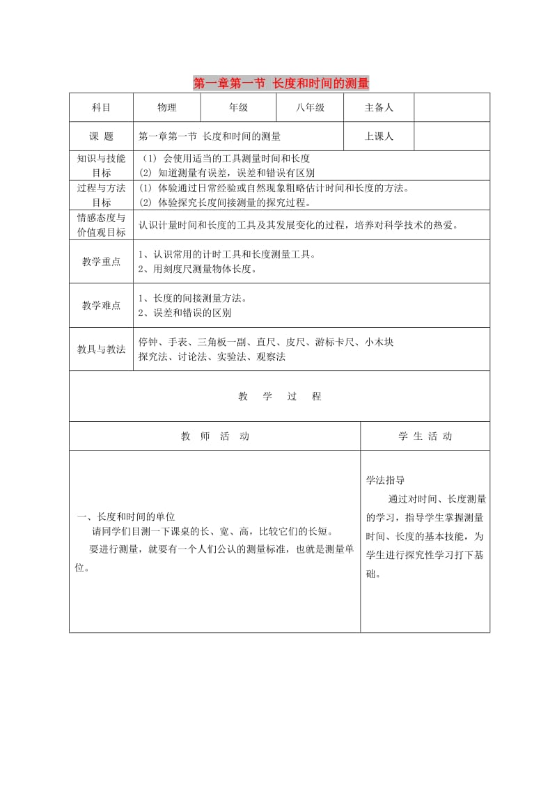 八年级物理上册 1.1长度和时间的测量教案 北京课改版.doc_第1页