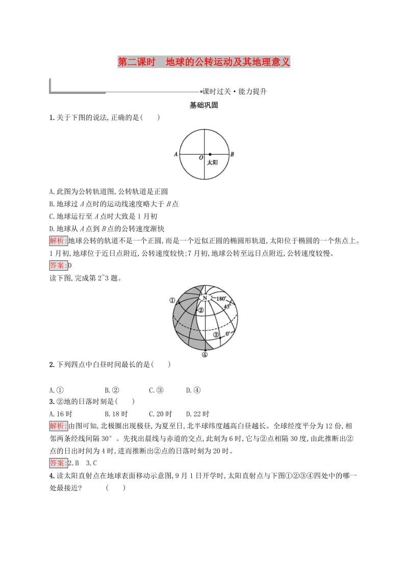 2018-2019高中地理 第一章 行星地球 1.3.2 地球的公转运动及其地理意义同步配套练习 新人教版必修1.doc_第1页