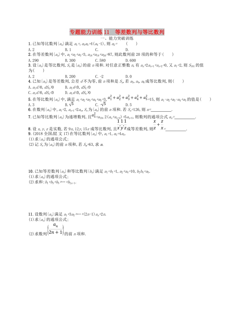 2019年高考数学二轮复习 专题四 数列 专题能力训练11 等差数列与等比数列 文.doc_第1页