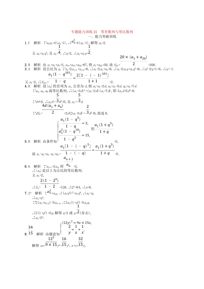 2019年高考数学二轮复习 专题四 数列 专题能力训练11 等差数列与等比数列 文.doc_第3页