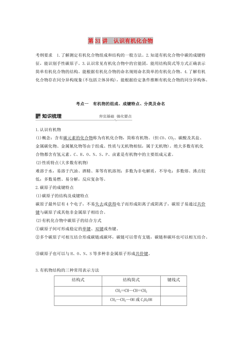 江苏省2020版高考化学新增分大一轮复习专题10有机化合物及其应用第31讲认识有机化合物讲义含解析苏教版.docx_第1页