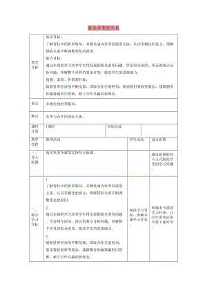 九年級(jí)道德與法治下冊 第一單元 我們共同的世界 第一課 同住地球村 第2框 復(fù)雜多變的關(guān)系教學(xué)案 新人教版.doc