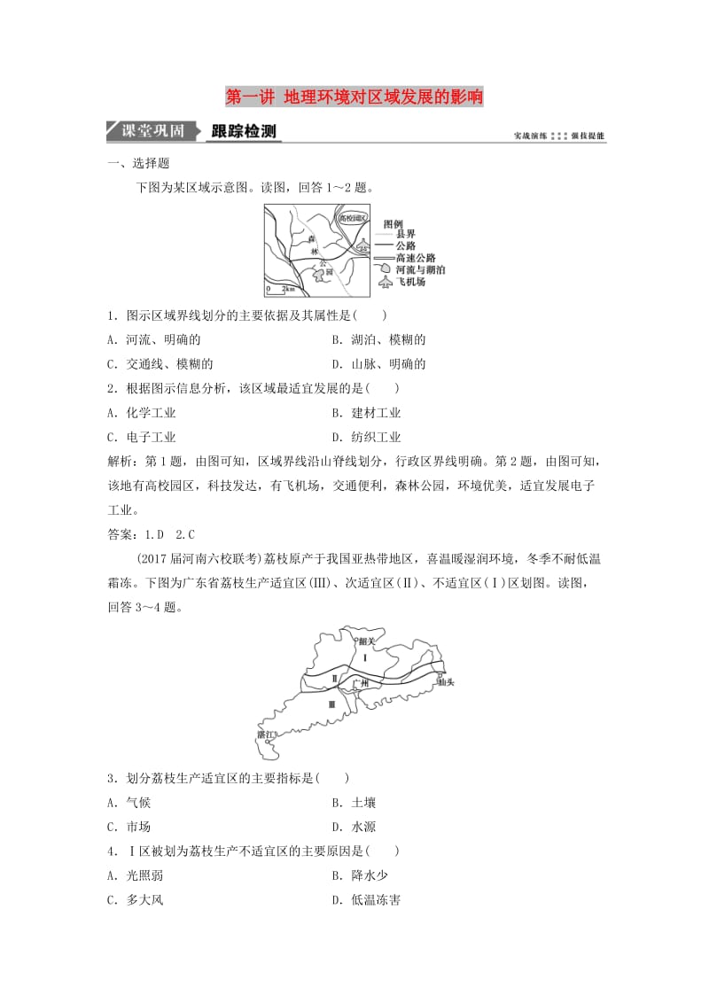 2019届高考地理一轮复习 第十三章 地理环境与区域发展 第一讲 地理环境对区域发展的影响课时作业 新人教版.doc_第1页