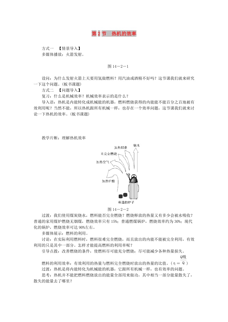 九年级物理全册 14.2热机的效率练习 （新版）新人教版.doc_第1页