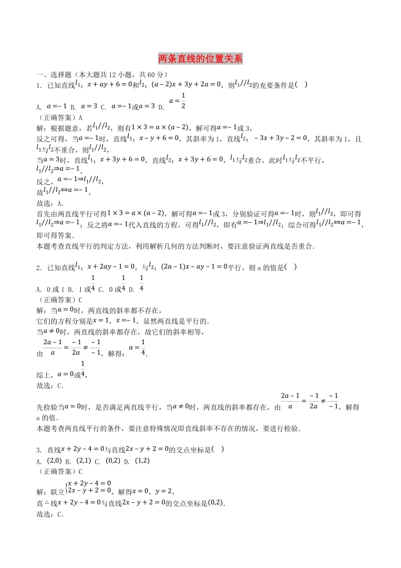 山东省齐河县高考数学三轮冲刺 专题 两条直线的位置关系练习（含解析）.doc_第1页