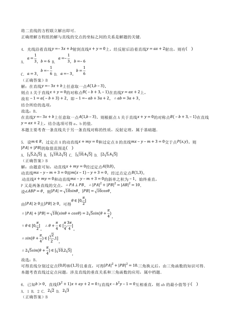 山东省齐河县高考数学三轮冲刺 专题 两条直线的位置关系练习（含解析）.doc_第2页