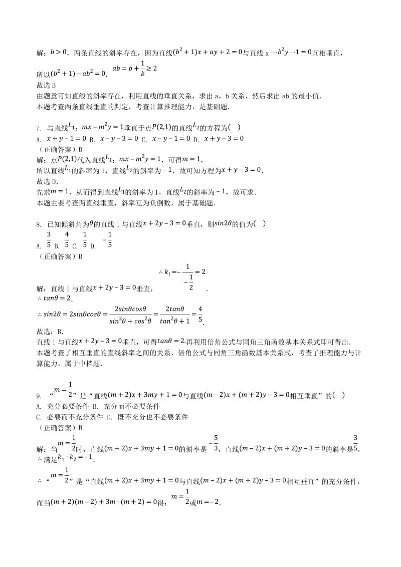 山东省齐河县高考数学三轮冲刺 专题 两条直线的位置关系练习（含解析）.doc_第3页