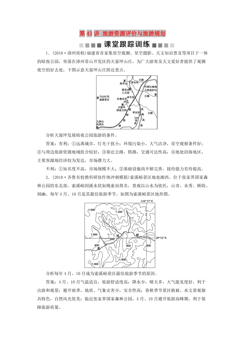 2019版高考地理一轮复习 旅游地理 第43讲 旅游资源评价与旅游规划课后达标检测 鲁教版选修3.doc_第1页