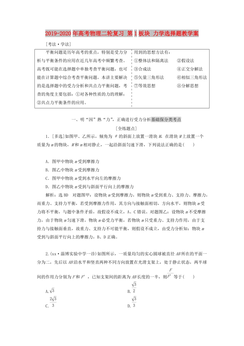 2019-2020年高考物理二轮复习 第1板块 力学选择题教学案.doc_第1页