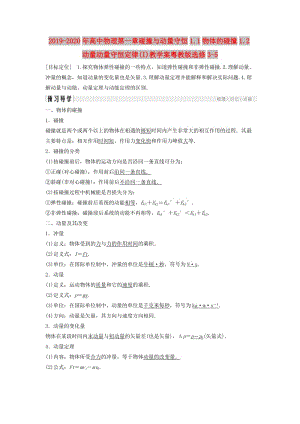 2019-2020年高中物理第一章碰撞與動(dòng)量守恒1.1物體的碰撞1.2動(dòng)量動(dòng)量守恒定律(I)教學(xué)案粵教版選修3-5.doc