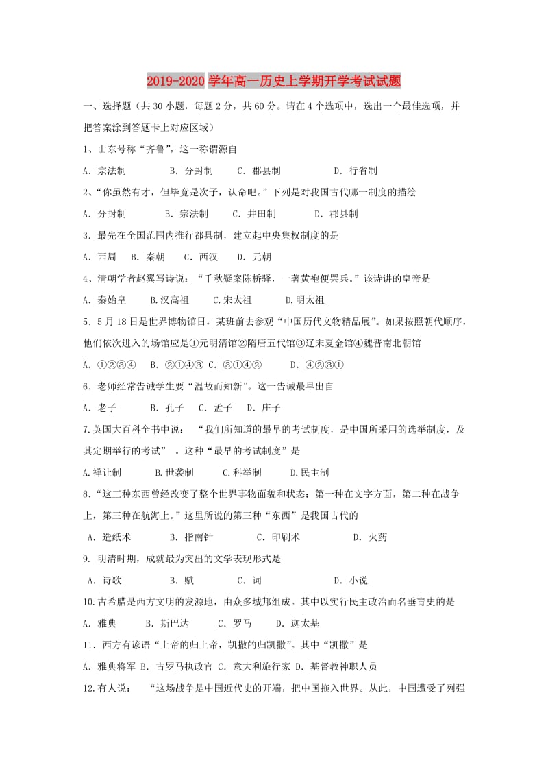 2019-2020学年高一历史上学期开学考试试题.doc_第1页