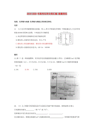 2019-2020年高考化學(xué)分類(lèi)匯編 能量變化.doc