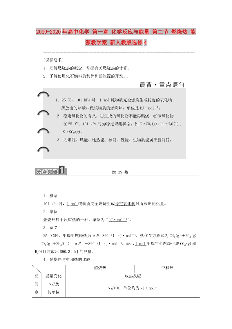 2019-2020年高中化学 第一章 化学反应与能量 第二节 燃烧热 能源教学案 新人教版选修4.doc_第1页