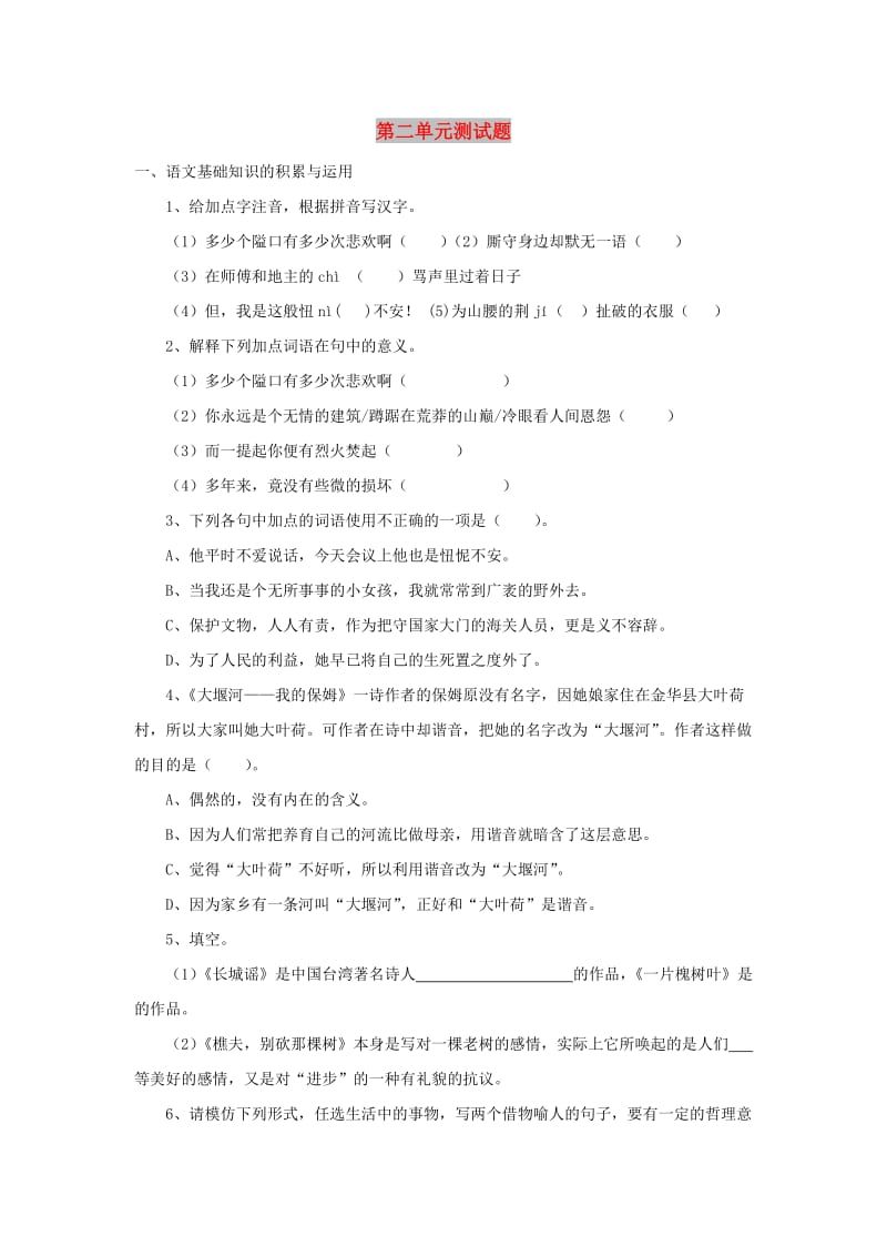 八年级语文下册 第2单元综合测试题3 新人教版.doc_第1页