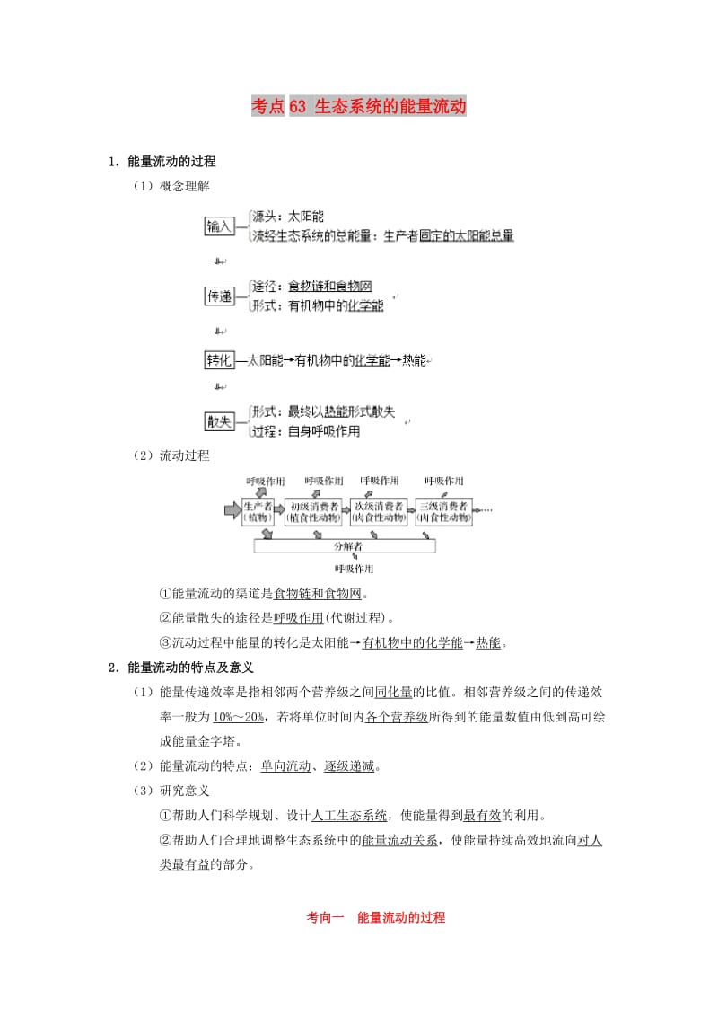 2019年高考生物 考点一遍过 考点63 生态系统的能量流动（含解析）.doc_第1页