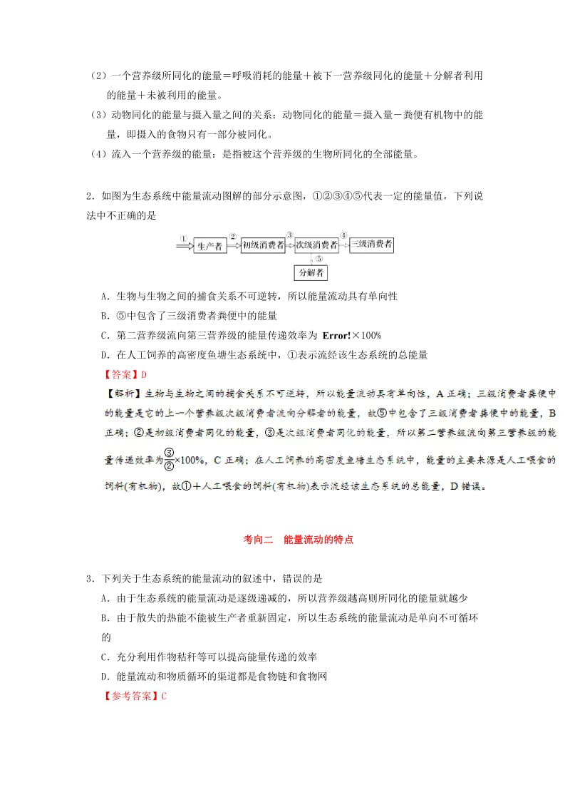 2019年高考生物 考点一遍过 考点63 生态系统的能量流动（含解析）.doc_第3页