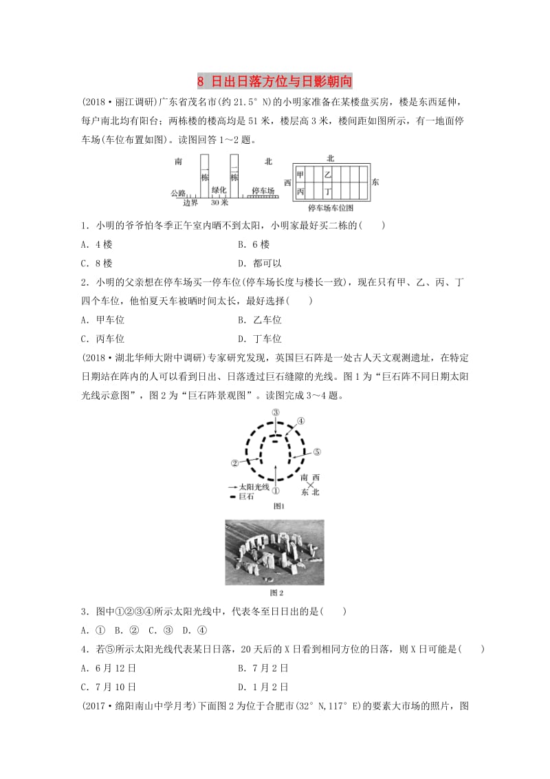 2019版高考地理一轮复习 专题一 地球与地图 高频考点8 日出日落方位与日影朝向练习.doc_第1页