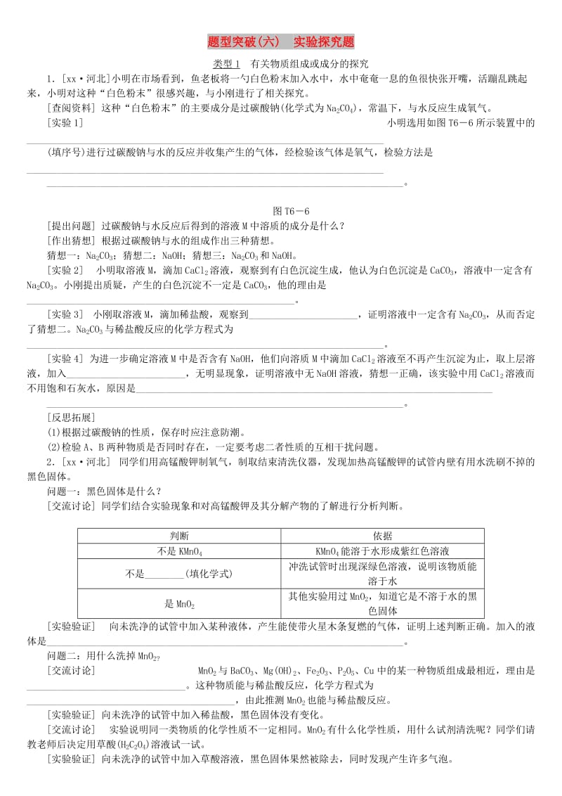 （河北专版）中考化学复习练习 题型突破（6）实验探究题.doc_第1页