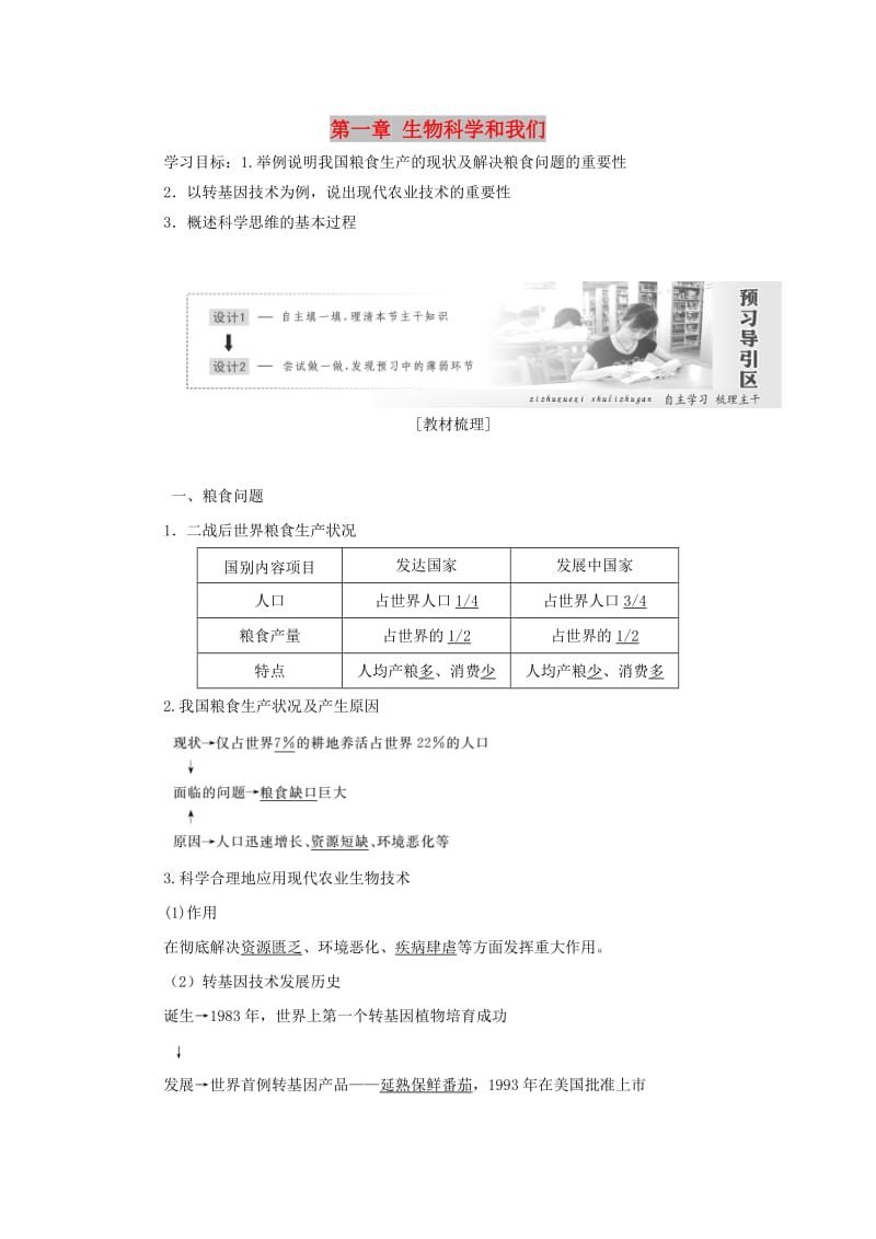 2018年高中生物 第一章 生物科学和我们教学案 苏教版必修2.doc_第1页