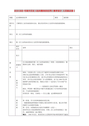 2019-2020年高中歷史《走向整體的世界》教學(xué)設(shè)計(jì) 人民版必修2.doc