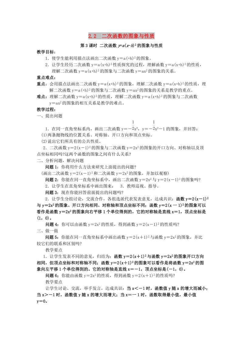 九年级数学下册 第二章 二次函数 2.2 二次函数的图象与性质 第3课时 二次函数y=a（x-h）2的图象与性质教案2 北师大版.doc_第1页