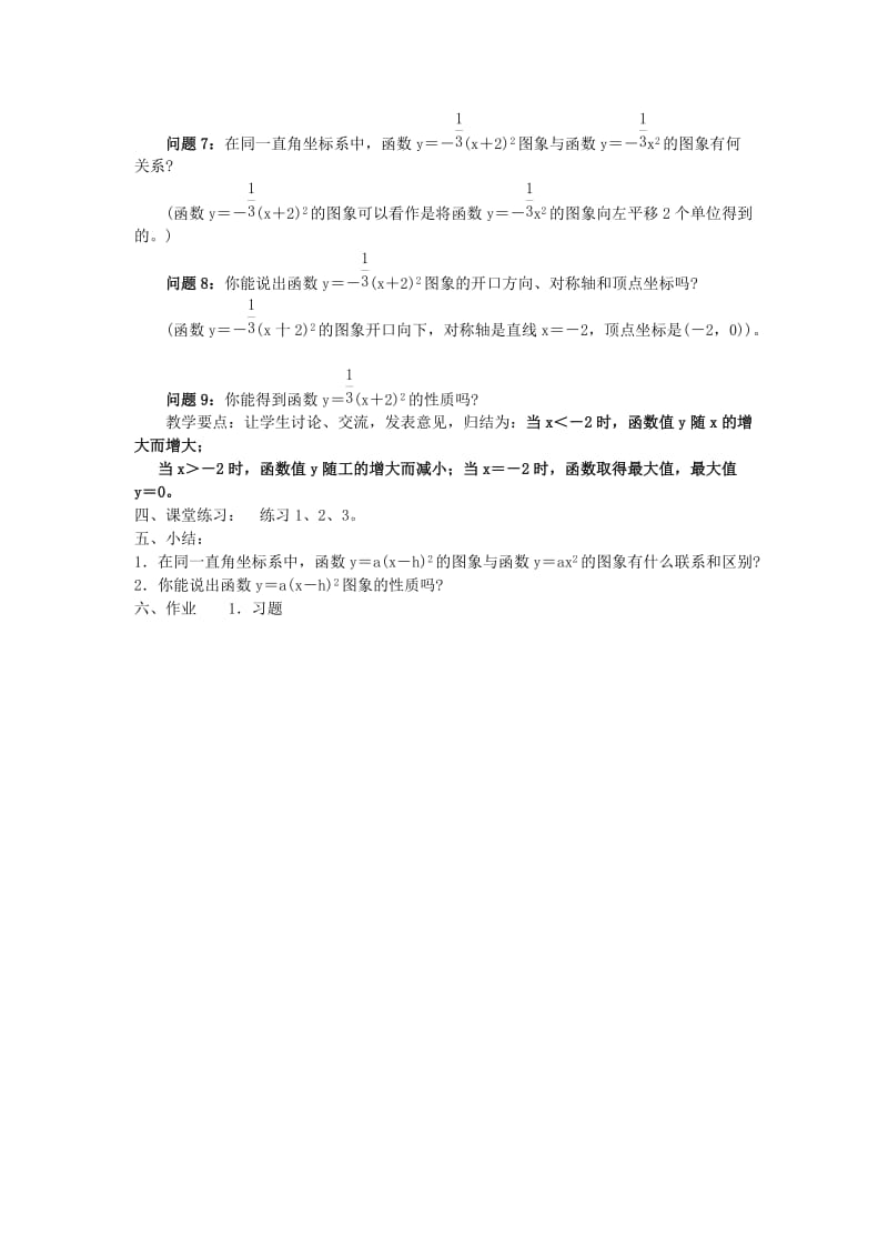 九年级数学下册 第二章 二次函数 2.2 二次函数的图象与性质 第3课时 二次函数y=a（x-h）2的图象与性质教案2 北师大版.doc_第2页