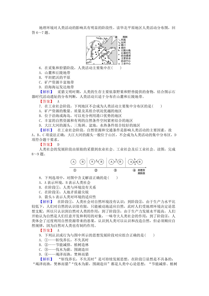 2019-2020年高中地理第四章人类与地理环境的协调发展4.2人地关系思想的演变16课时作业湘教版必修.doc_第2页