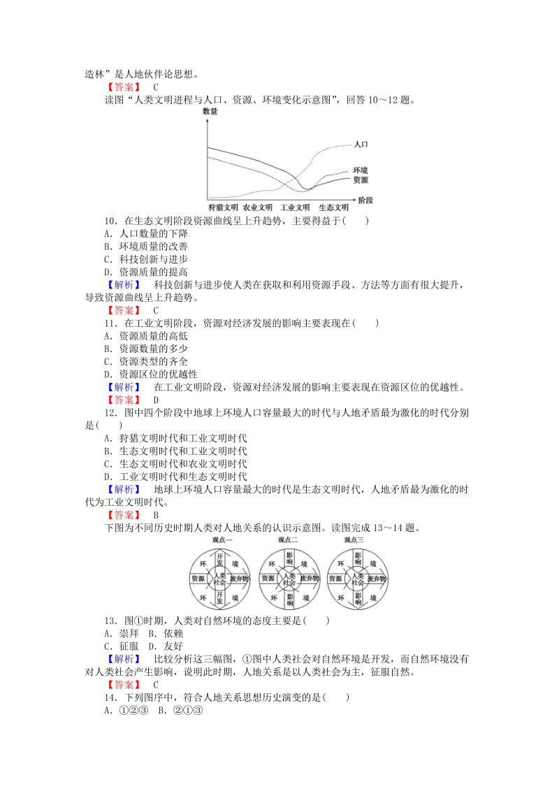 2019-2020年高中地理第四章人类与地理环境的协调发展4.2人地关系思想的演变16课时作业湘教版必修.doc_第3页