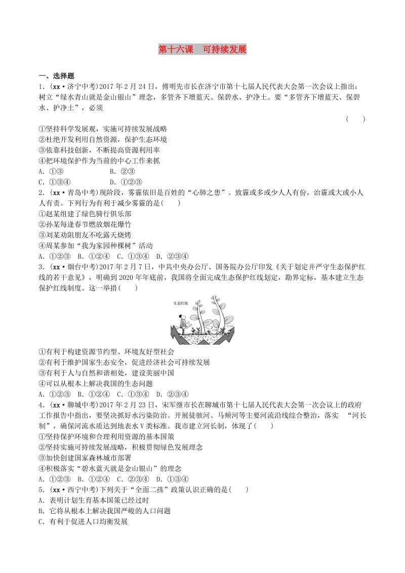 山东省济南市中考政治 九年级全一册 第十六课 可持续发展复习练习.doc_第1页