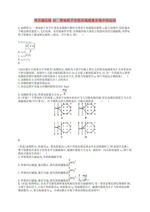 （江浙選考1）2020版高考物理總復(fù)習(xí) 專(zhuān)題二 帶電粒子在組合場(chǎng)或復(fù)合場(chǎng)中的運(yùn)動(dòng) 考點(diǎn)強(qiáng)化練40 帶電粒子在組合場(chǎng)或復(fù)合場(chǎng)中的運(yùn)動(dòng).doc